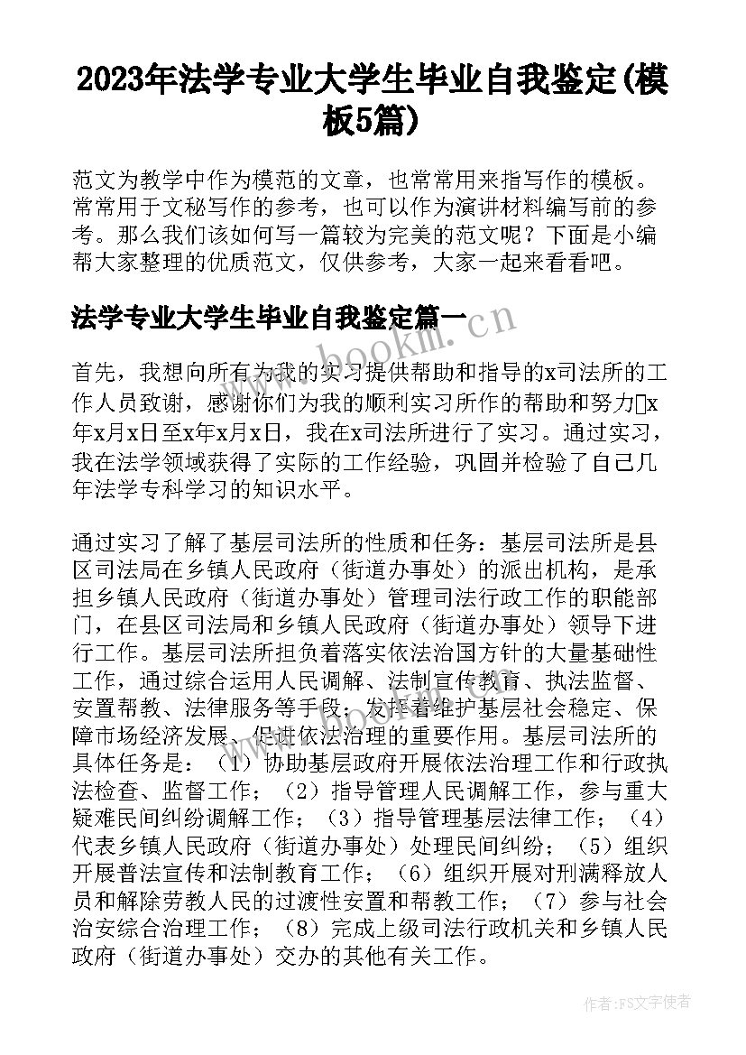 2023年法学专业大学生毕业自我鉴定(模板5篇)