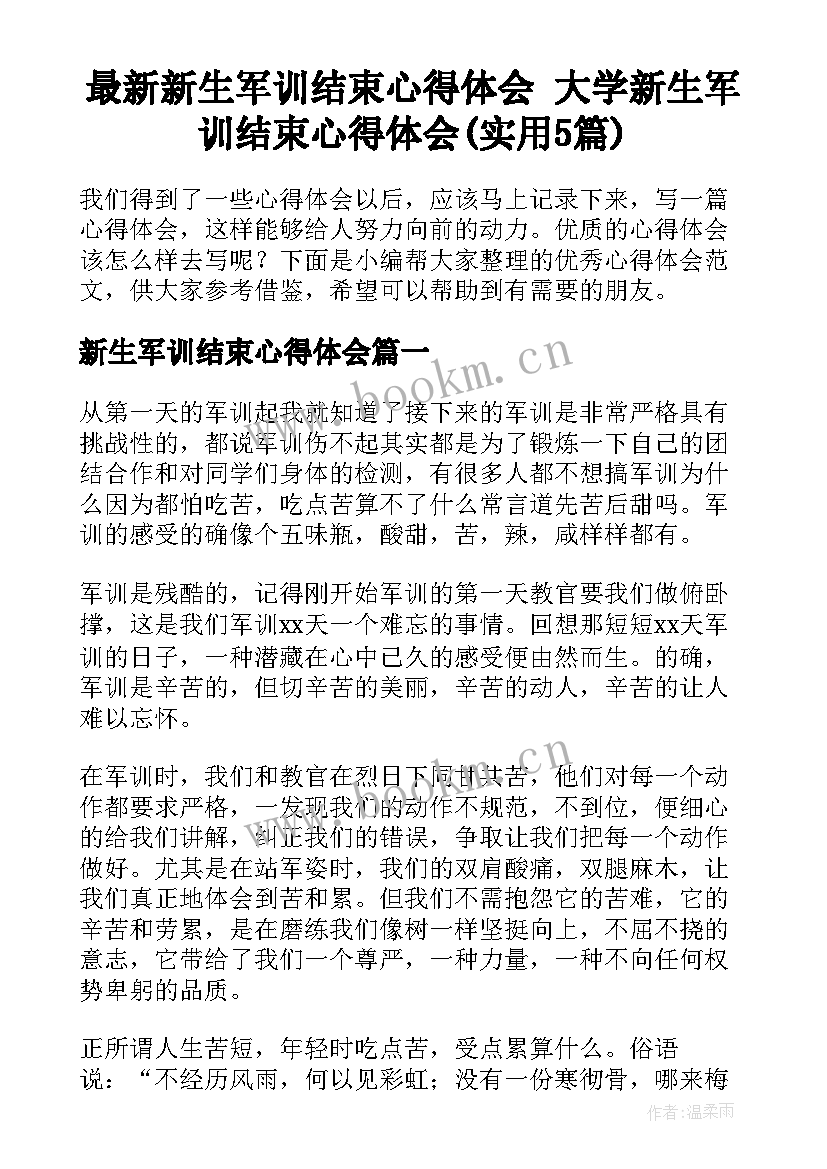 最新新生军训结束心得体会 大学新生军训结束心得体会(实用5篇)