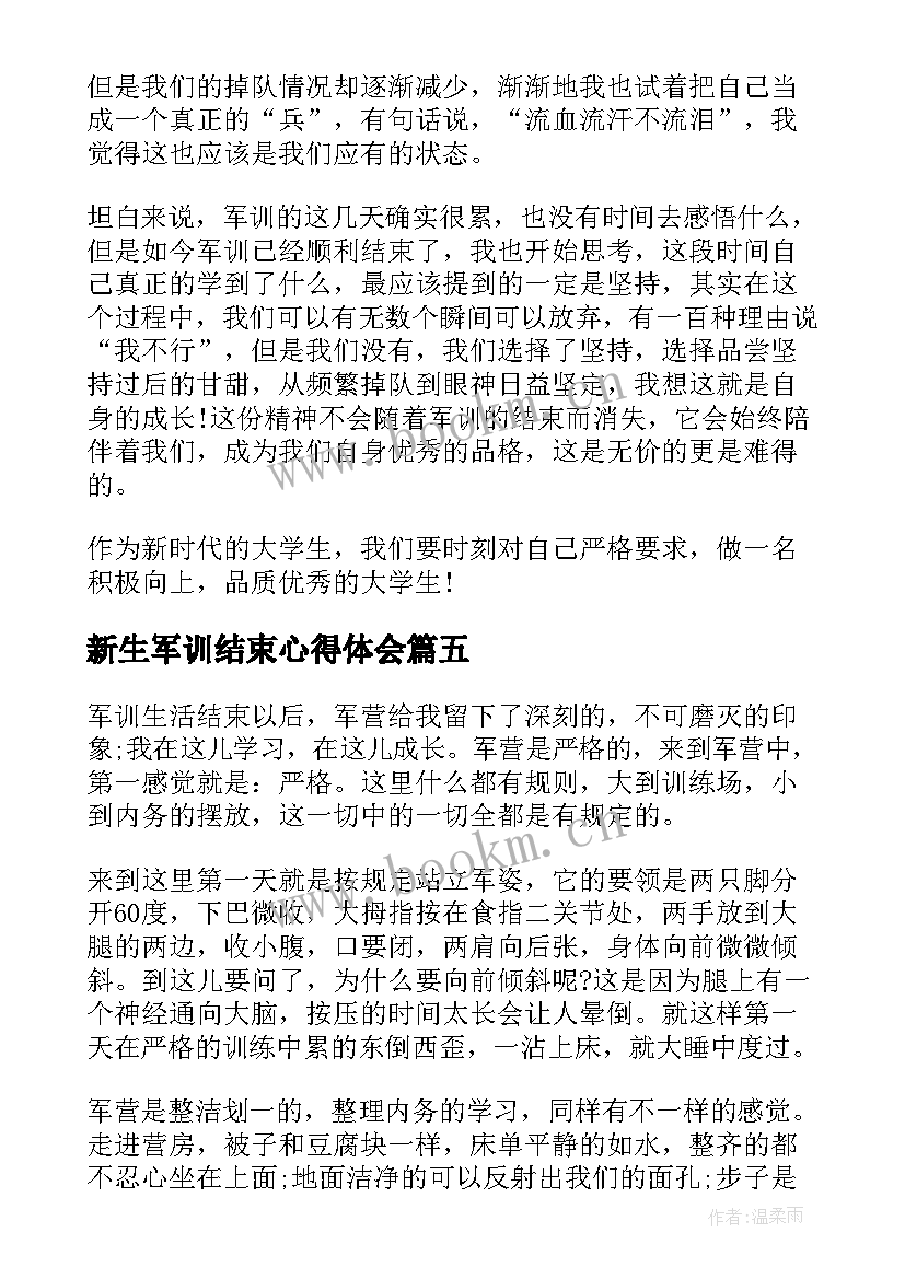 最新新生军训结束心得体会 大学新生军训结束心得体会(实用5篇)