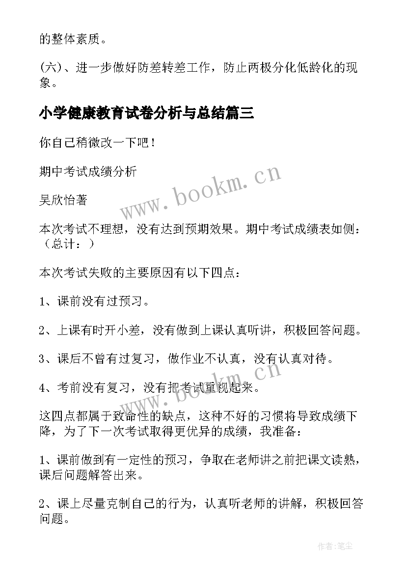 2023年小学健康教育试卷分析与总结(大全5篇)