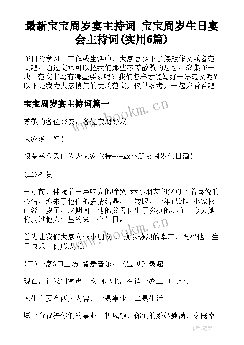 最新宝宝周岁宴主持词 宝宝周岁生日宴会主持词(实用6篇)