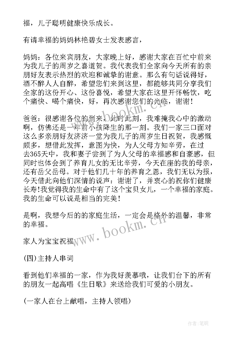 最新宝宝周岁宴主持词 宝宝周岁生日宴会主持词(实用6篇)