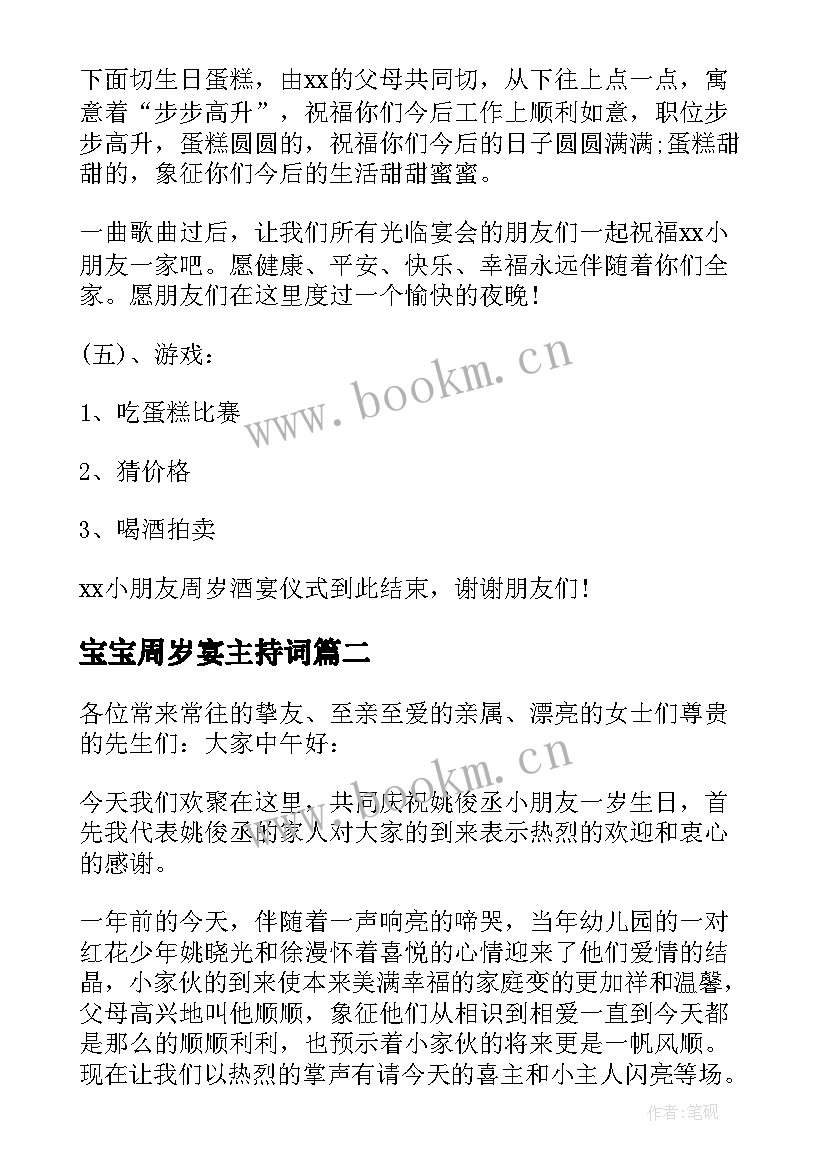 最新宝宝周岁宴主持词 宝宝周岁生日宴会主持词(实用6篇)