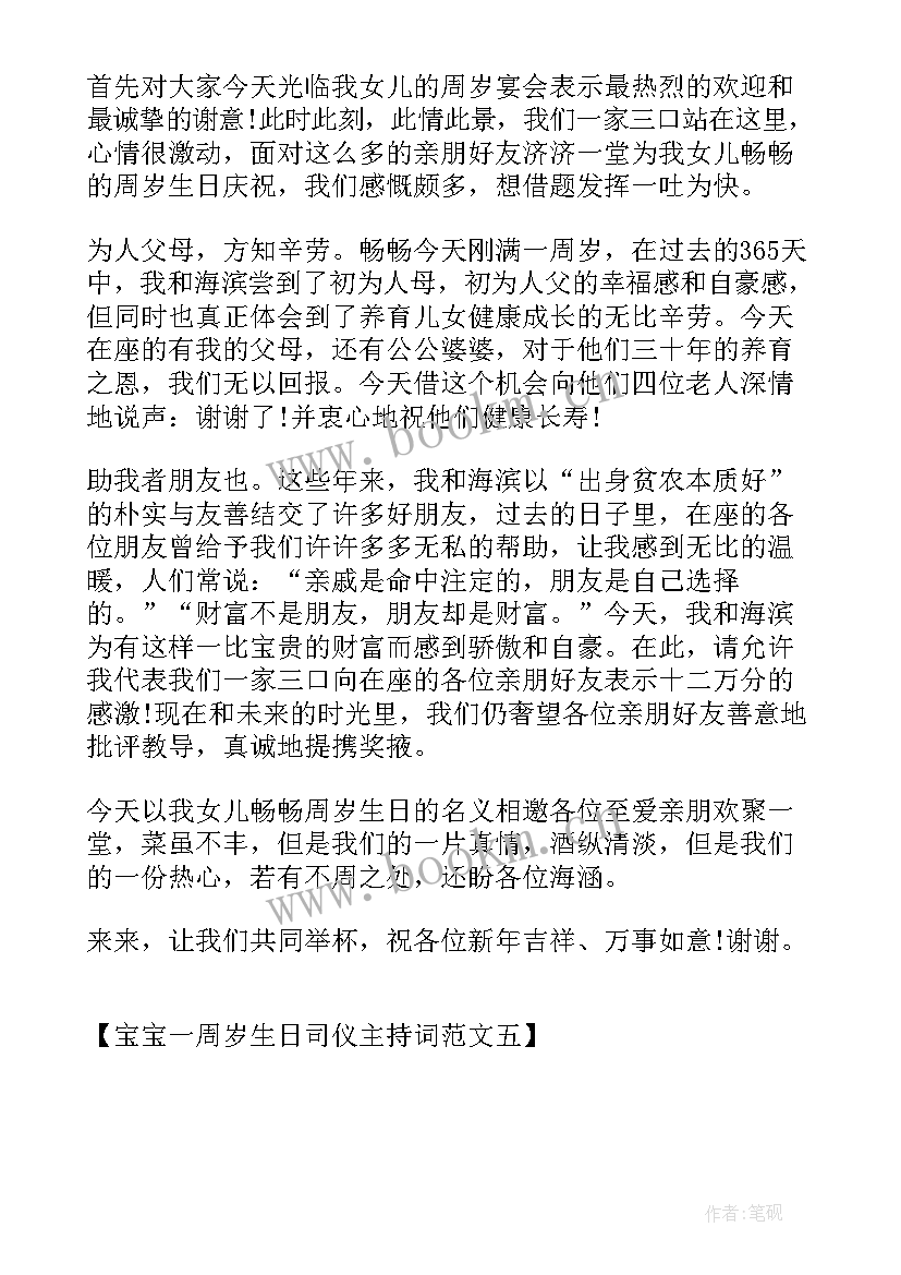 最新宝宝周岁宴主持词 宝宝周岁生日宴会主持词(实用6篇)