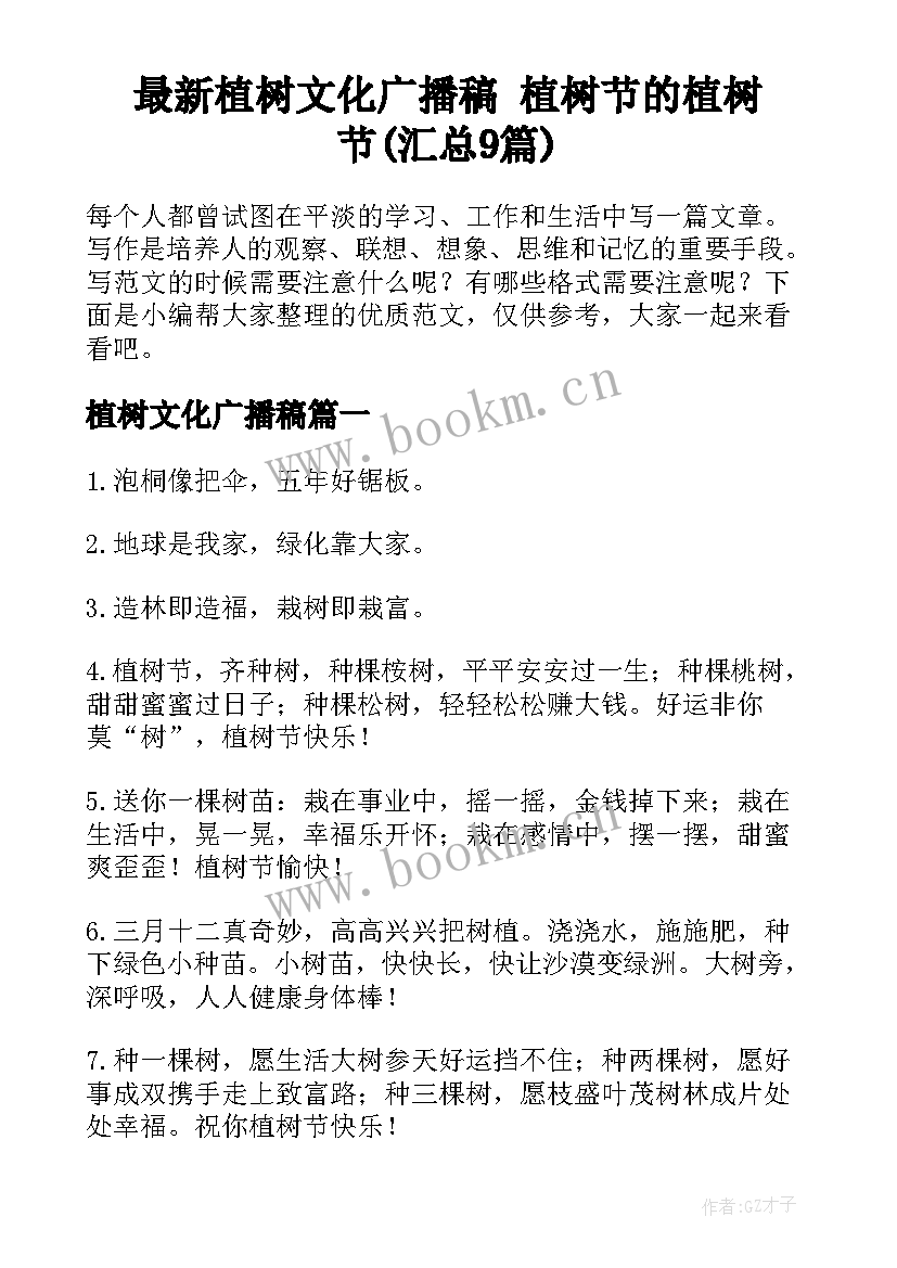 最新植树文化广播稿 植树节的植树节(汇总9篇)