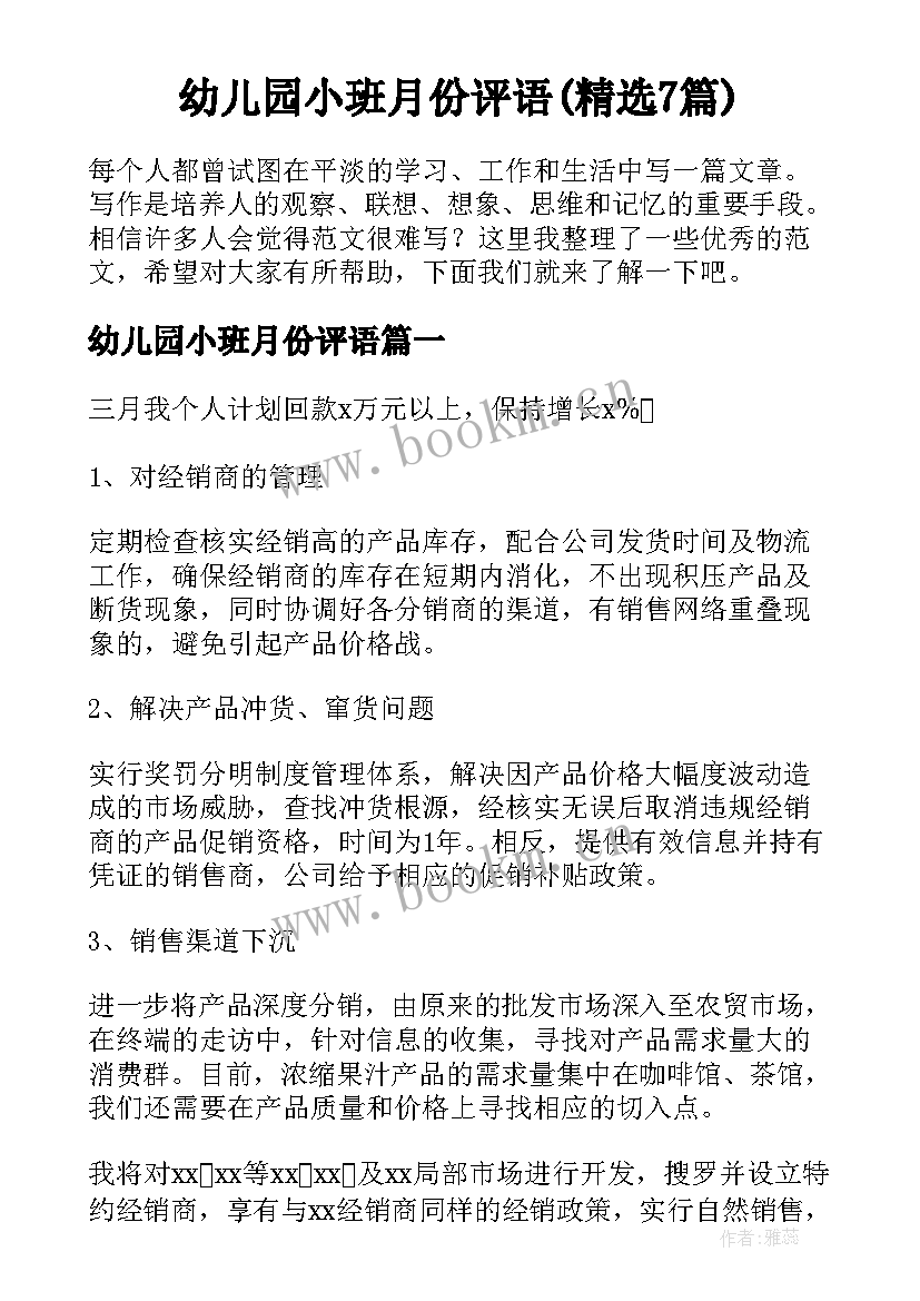 幼儿园小班月份评语(精选7篇)