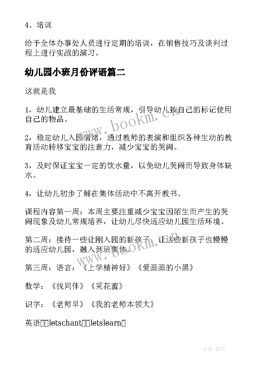 幼儿园小班月份评语(精选7篇)