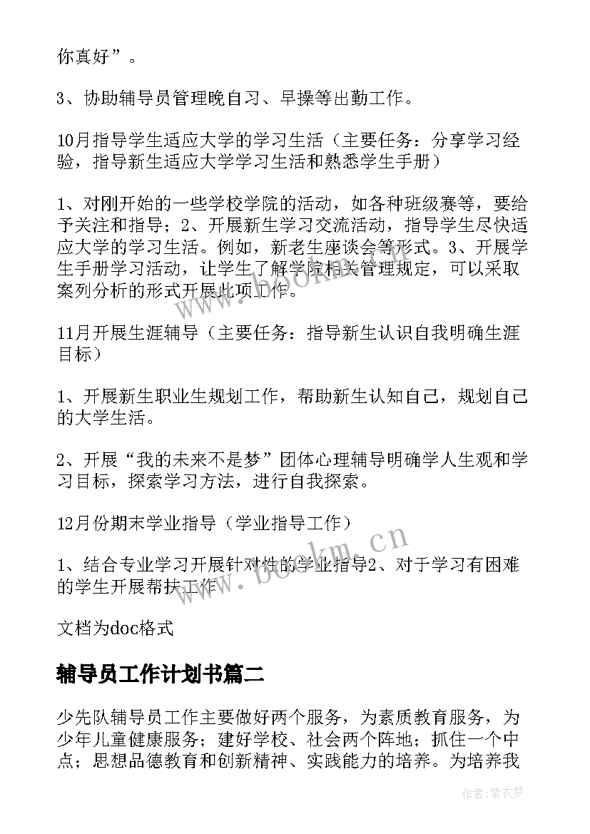 最新辅导员工作计划书(通用9篇)