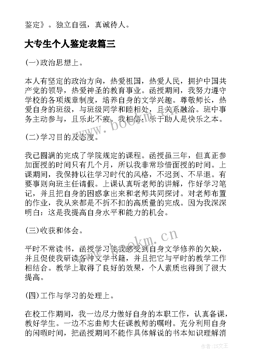 2023年大专生个人鉴定表 大专在校学生个人自我鉴定(优秀5篇)