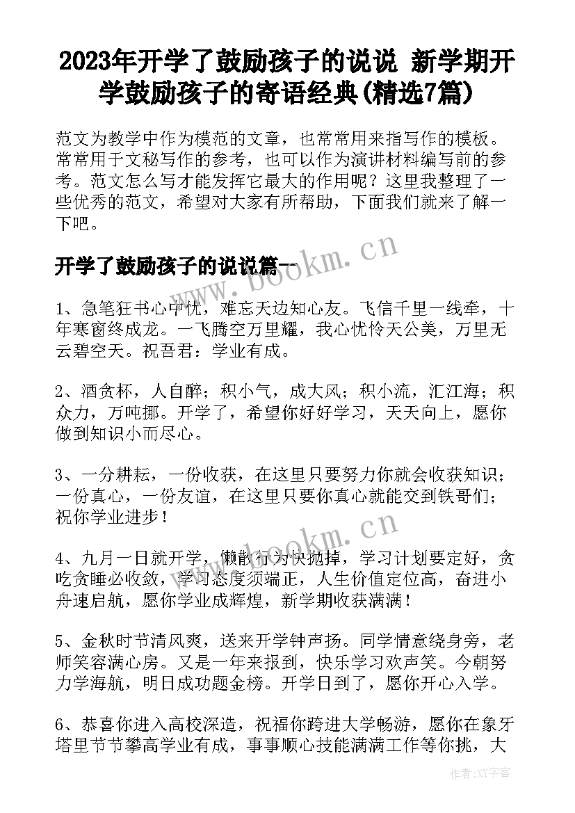 2023年开学了鼓励孩子的说说 新学期开学鼓励孩子的寄语经典(精选7篇)