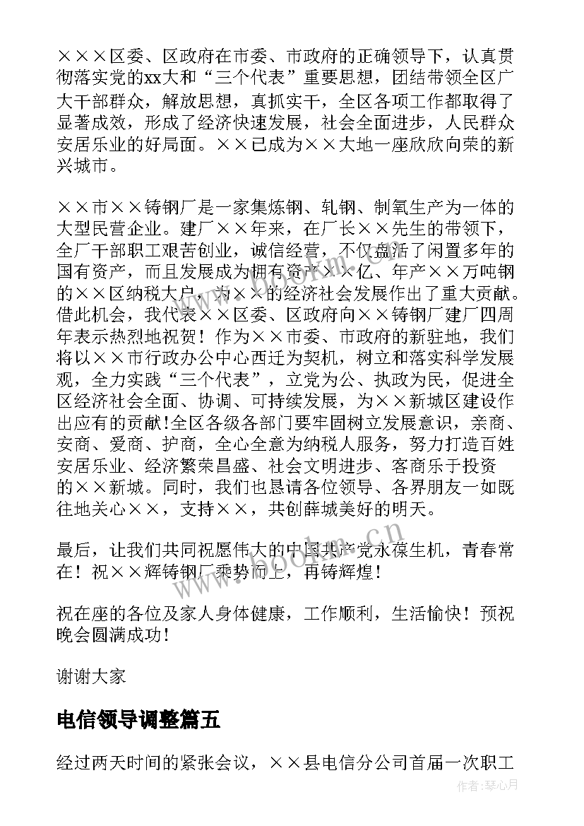 2023年电信领导调整 电信企业领导讲话稿(汇总5篇)