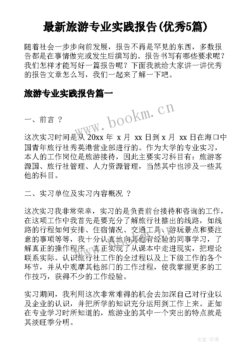 最新旅游专业实践报告(优秀5篇)