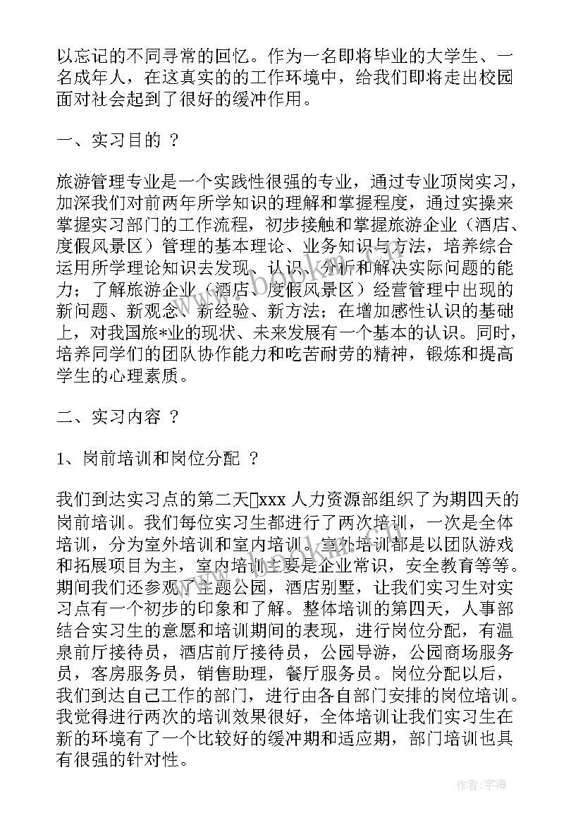 最新旅游专业实践报告(优秀5篇)