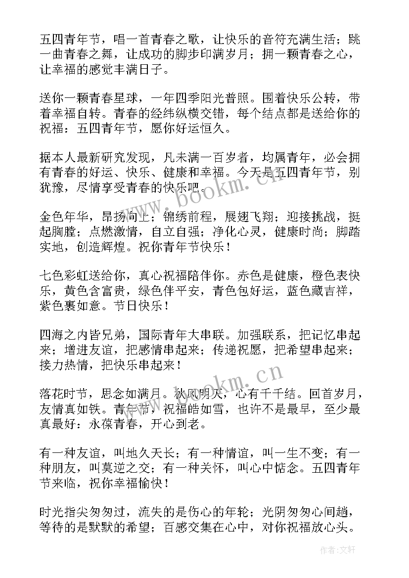 最新五四青年节的问候 五四青年节问候语(大全5篇)