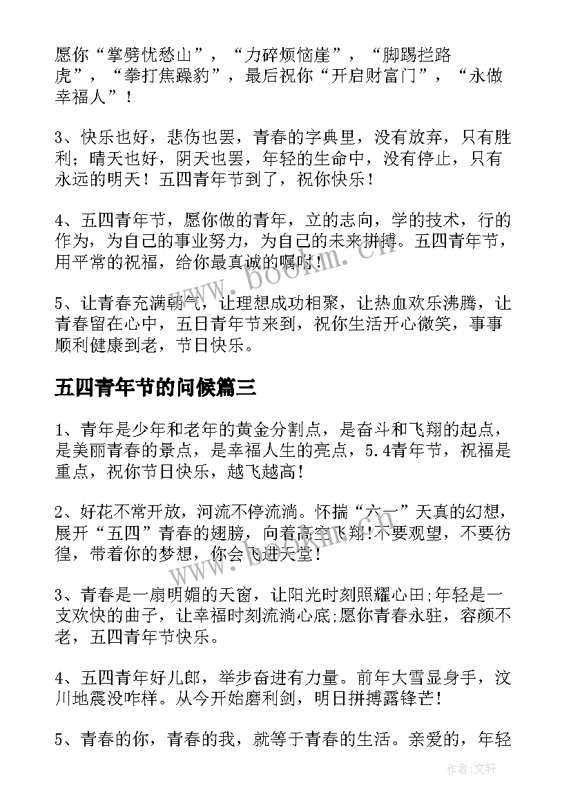 最新五四青年节的问候 五四青年节问候语(大全5篇)