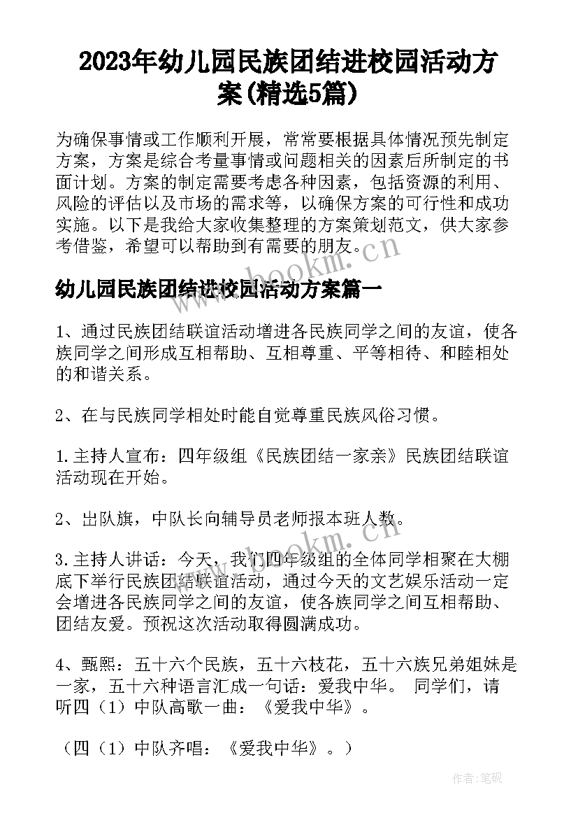 2023年幼儿园民族团结进校园活动方案(精选5篇)