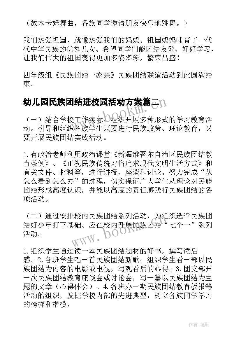 2023年幼儿园民族团结进校园活动方案(精选5篇)