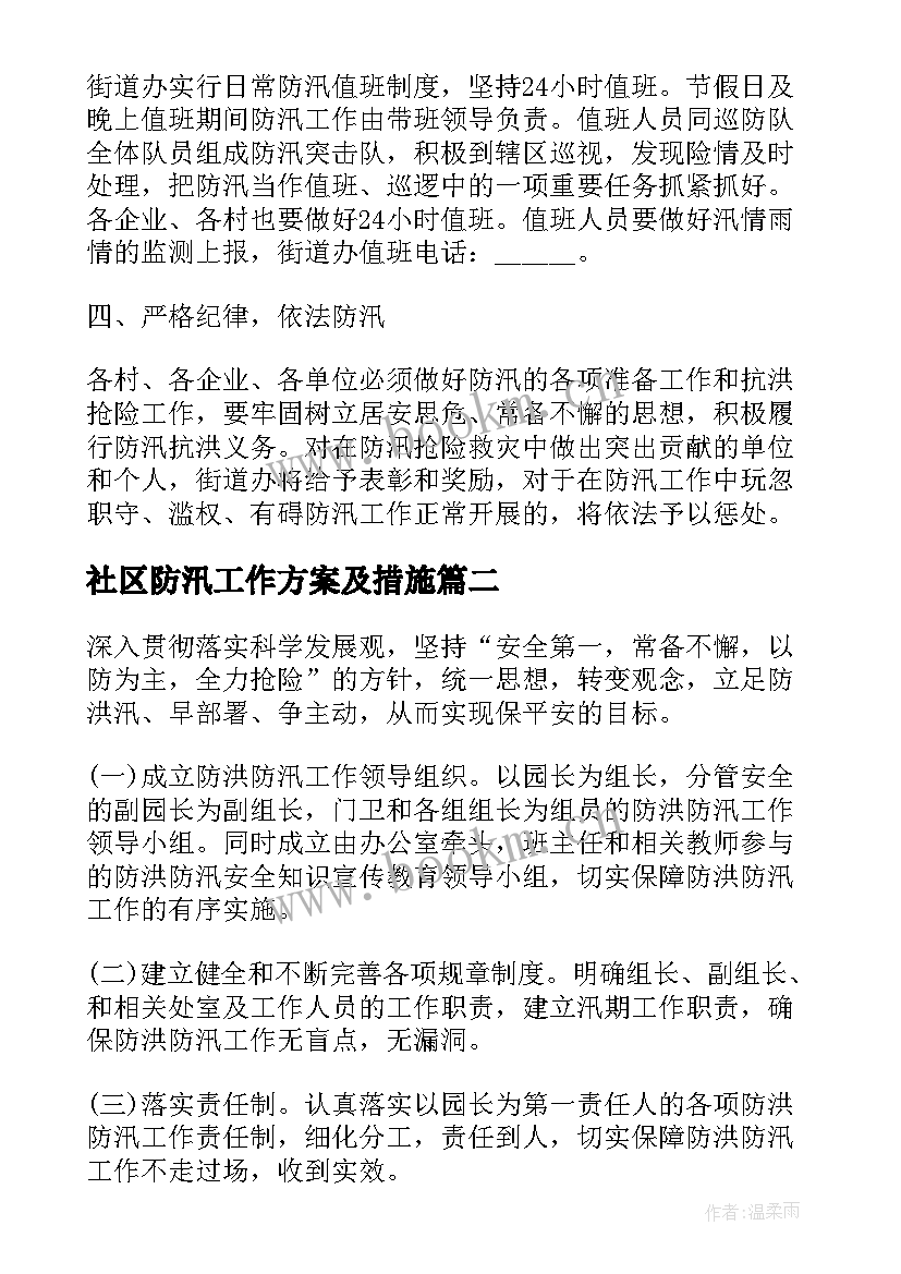 最新社区防汛工作方案及措施 社区防汛工作方案(大全5篇)