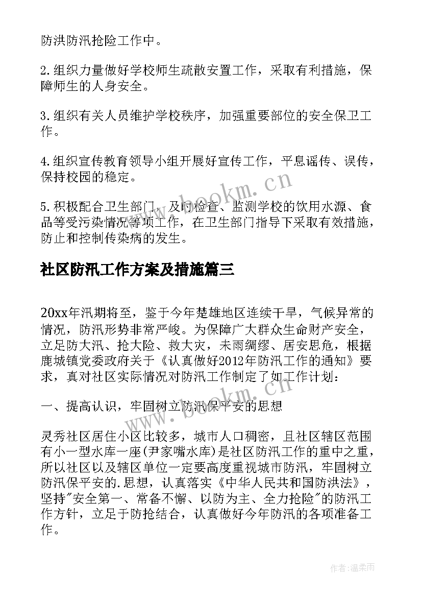 最新社区防汛工作方案及措施 社区防汛工作方案(大全5篇)