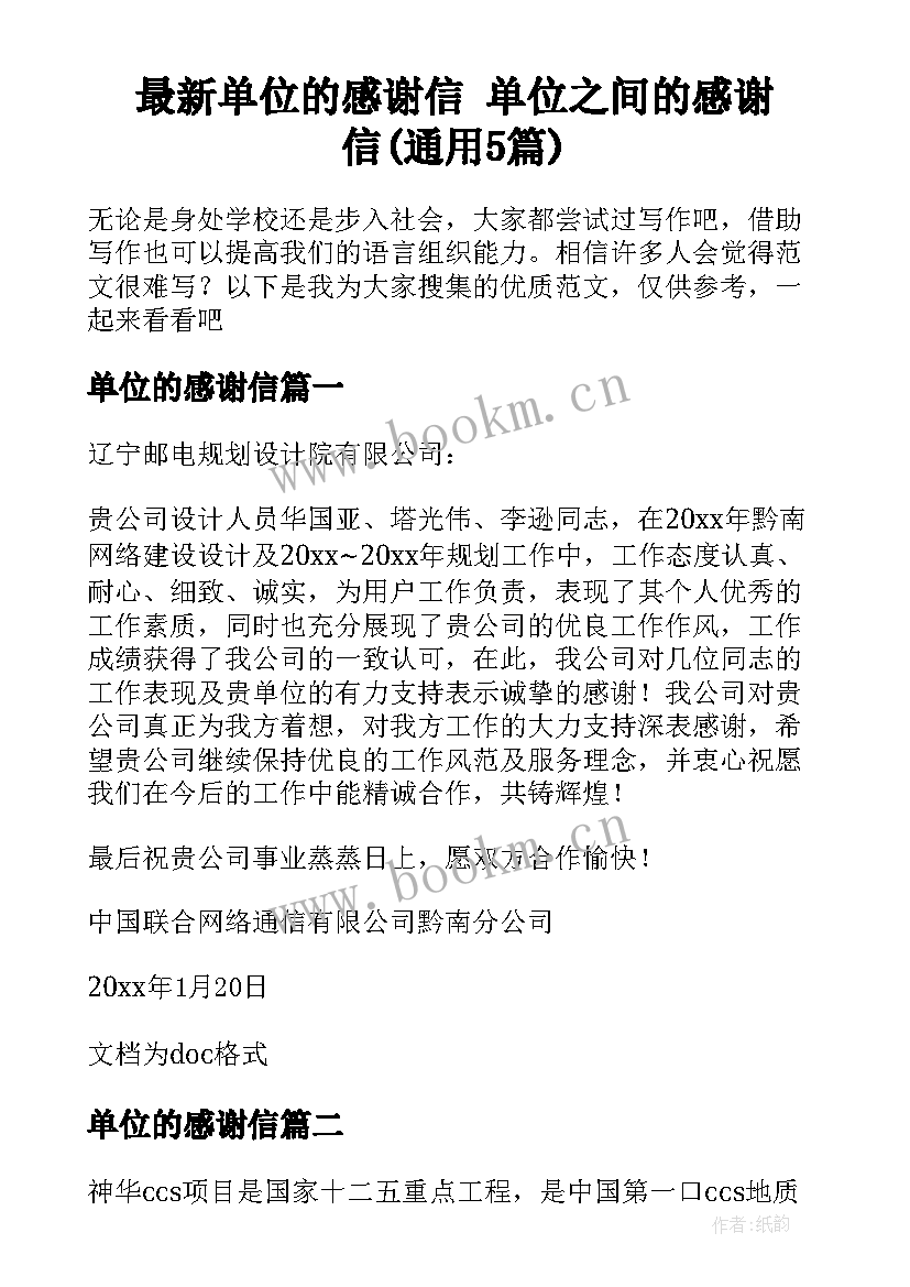 最新单位的感谢信 单位之间的感谢信(通用5篇)