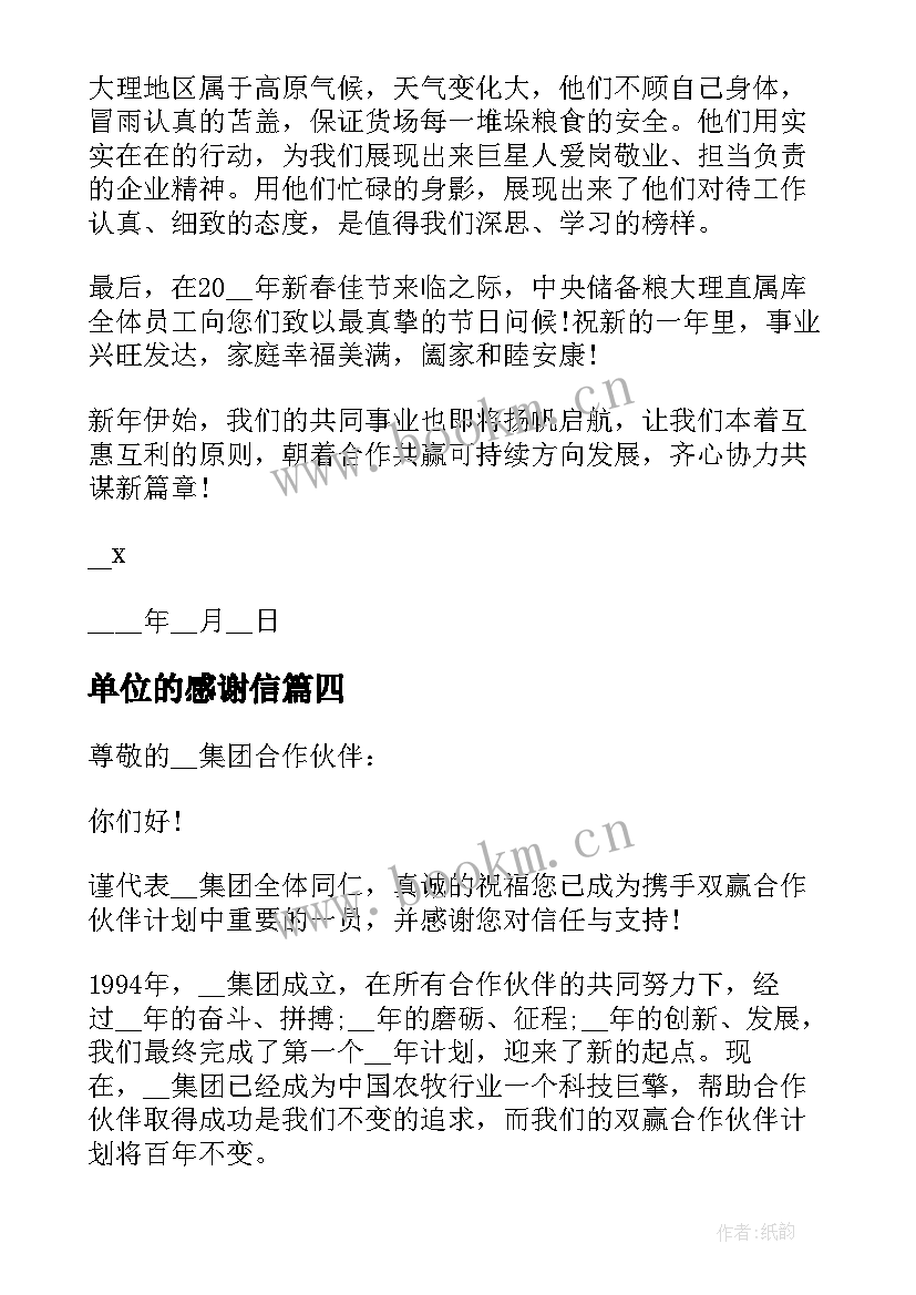 最新单位的感谢信 单位之间的感谢信(通用5篇)