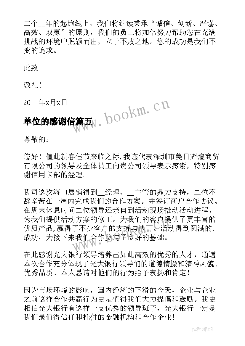 最新单位的感谢信 单位之间的感谢信(通用5篇)