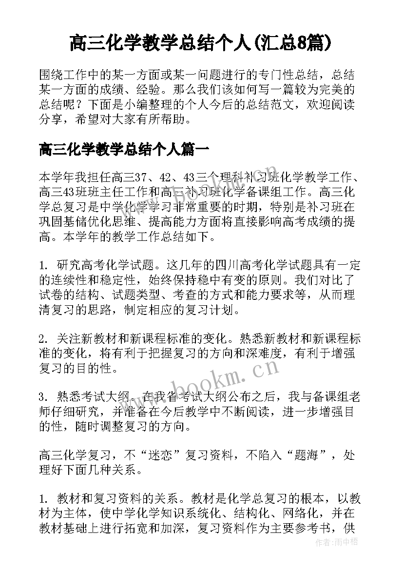 高三化学教学总结个人(汇总8篇)