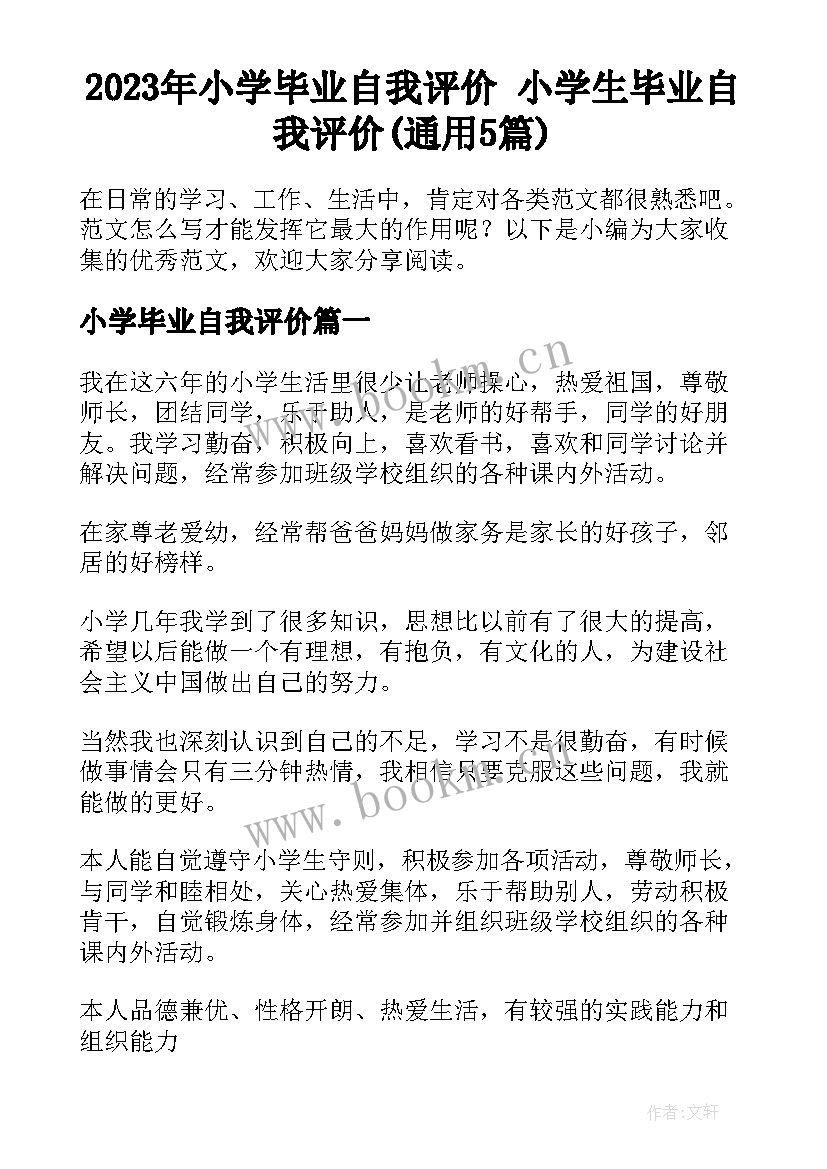 2023年小学毕业自我评价 小学生毕业自我评价(通用5篇)