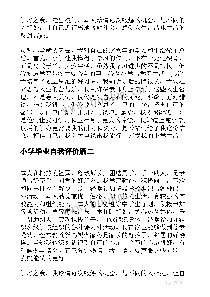 2023年小学毕业自我评价 小学生毕业自我评价(通用5篇)