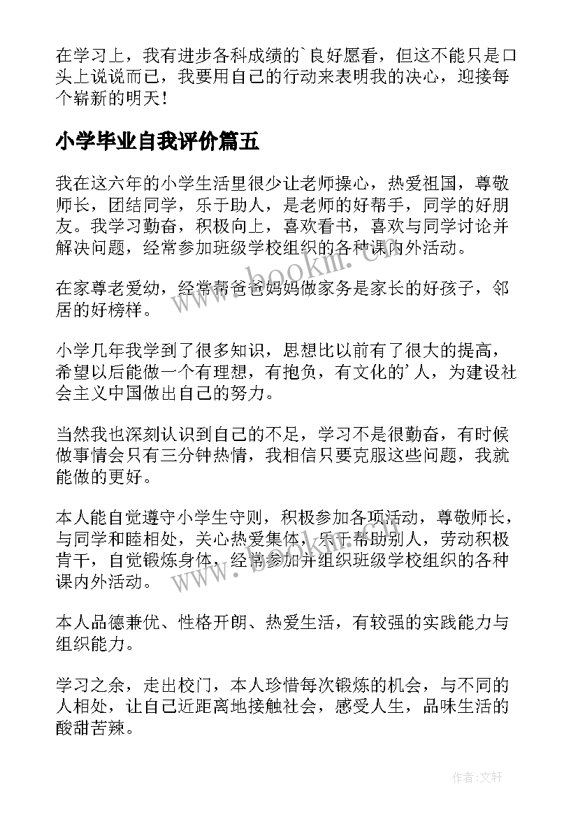 2023年小学毕业自我评价 小学生毕业自我评价(通用5篇)