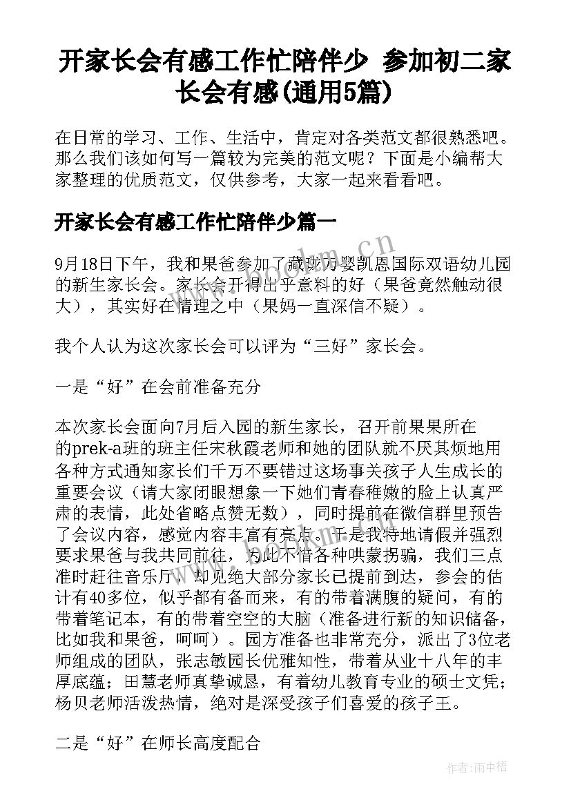 开家长会有感工作忙陪伴少 参加初二家长会有感(通用5篇)