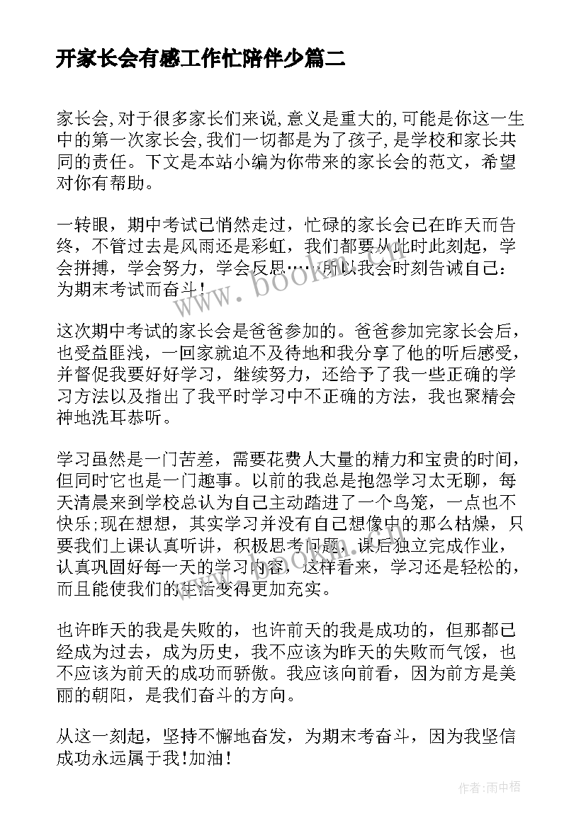 开家长会有感工作忙陪伴少 参加初二家长会有感(通用5篇)