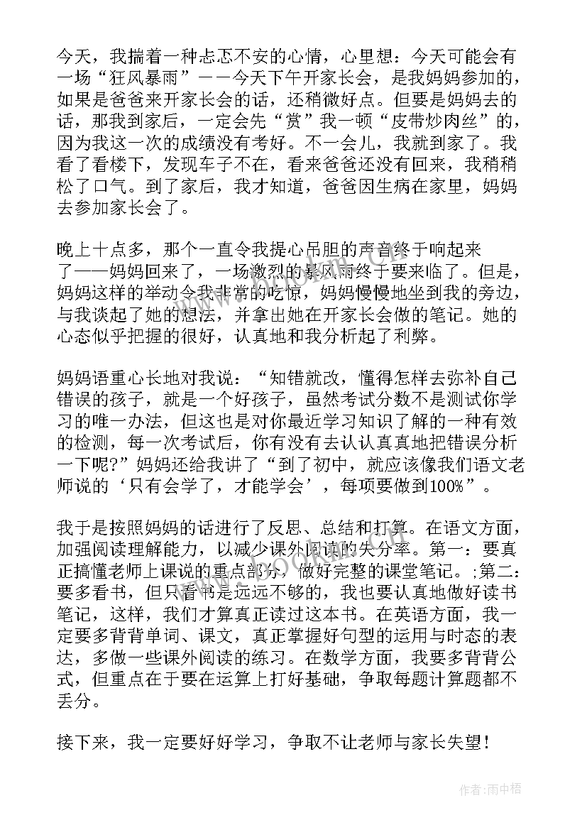 开家长会有感工作忙陪伴少 参加初二家长会有感(通用5篇)