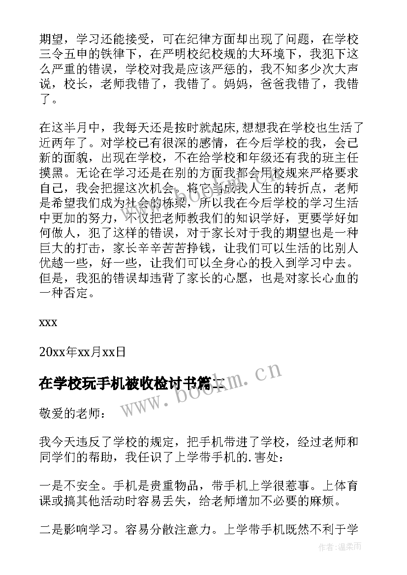 在学校玩手机被收检讨书 学校带手机检讨书(实用6篇)