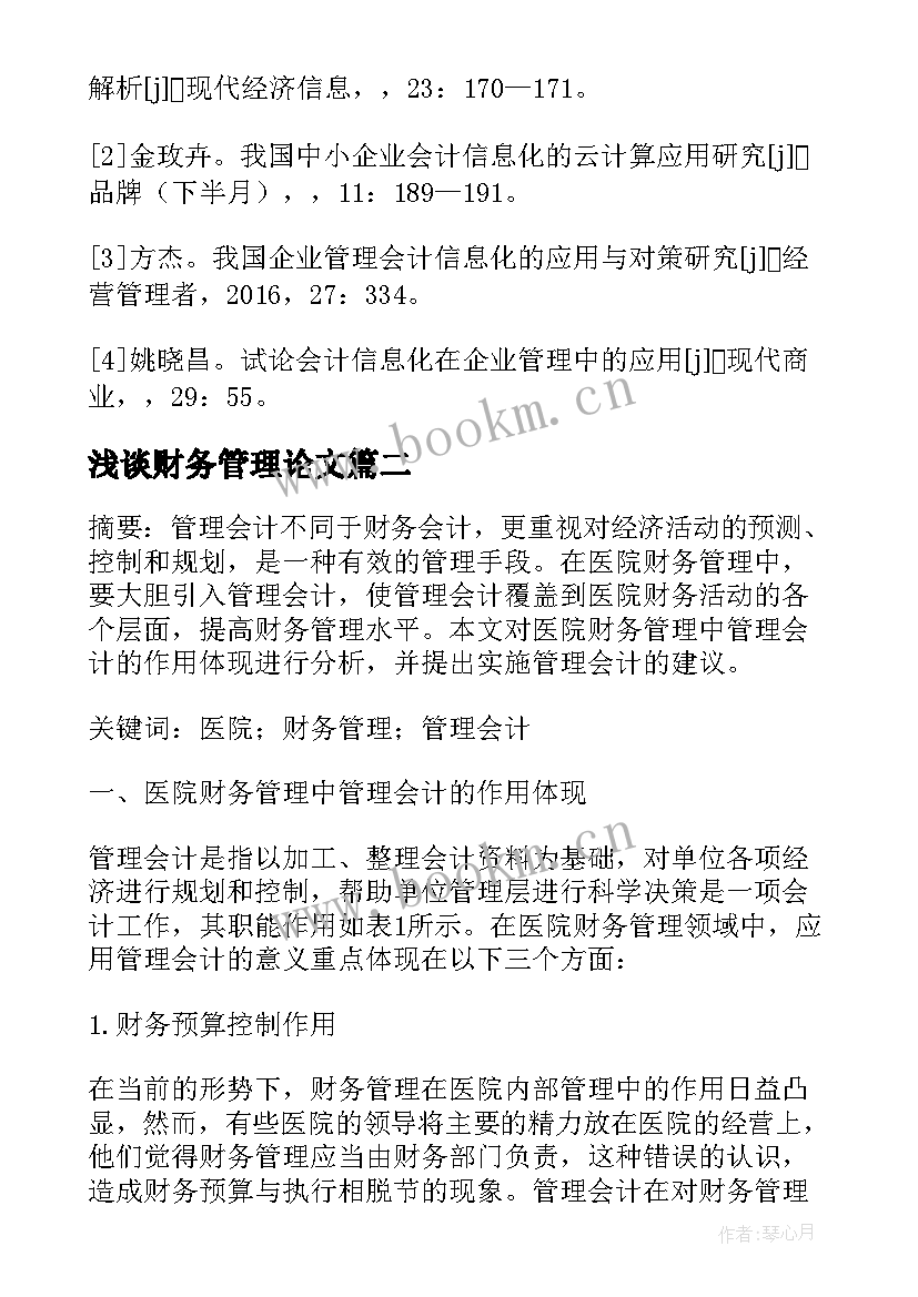 最新浅谈财务管理论文(大全5篇)