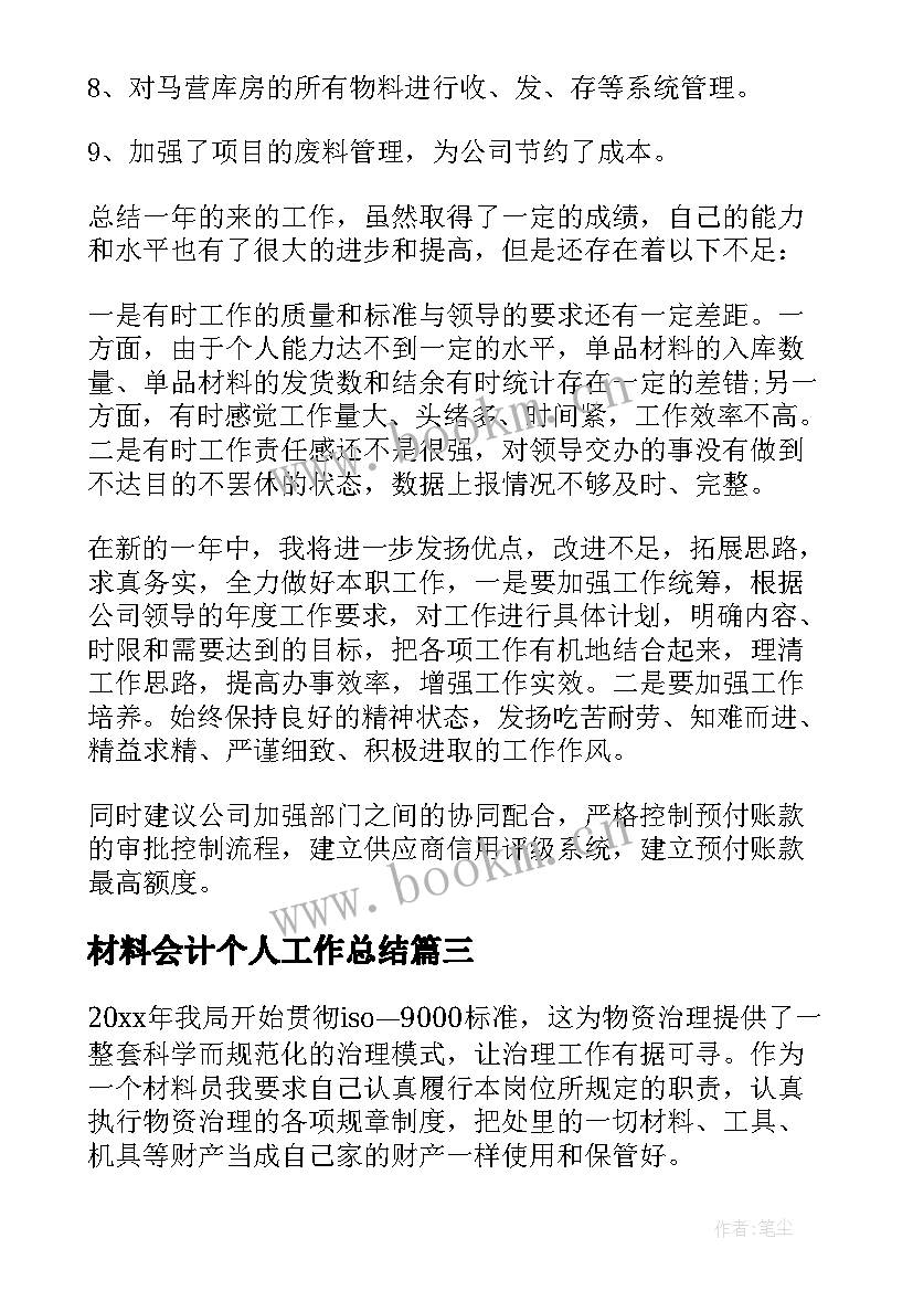 2023年材料会计个人工作总结 材料会计个人年终工作总结(汇总5篇)