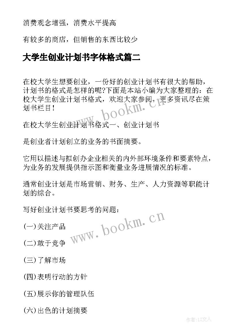 2023年大学生创业计划书字体格式 大学生创业计划书格式(精选5篇)