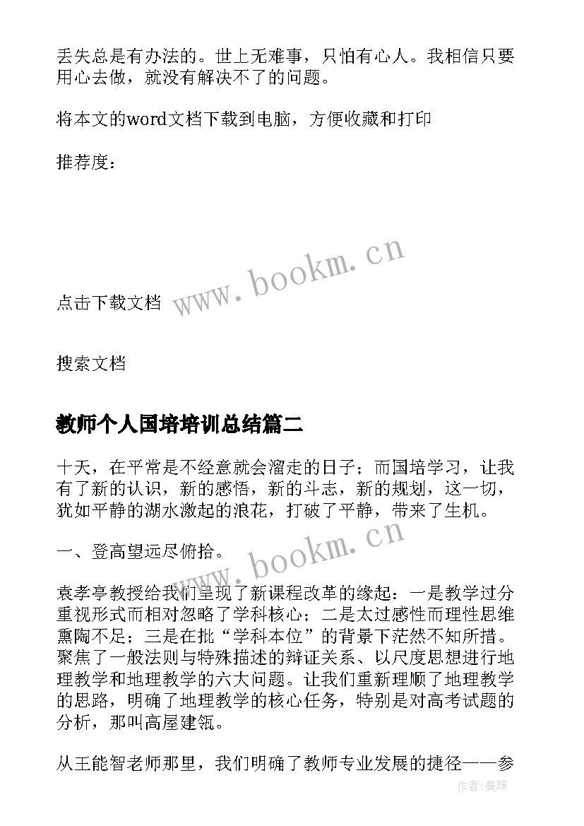 2023年教师个人国培培训总结(通用9篇)