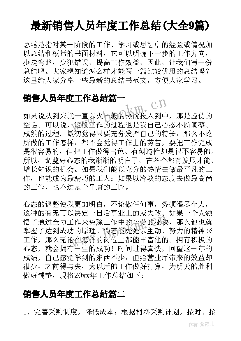 最新销售人员年度工作总结(大全9篇)