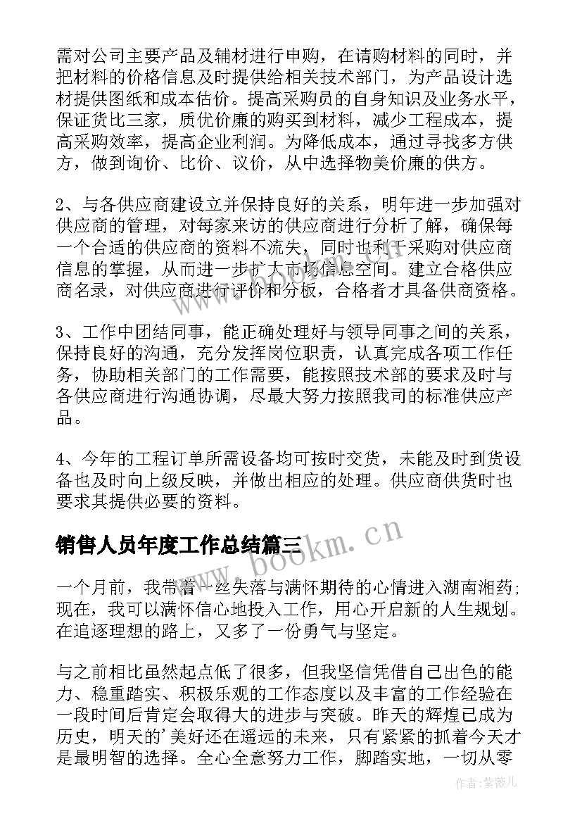 最新销售人员年度工作总结(大全9篇)