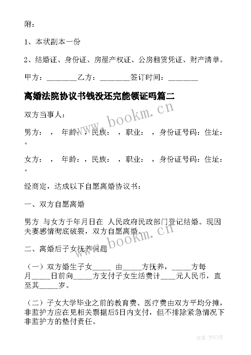 最新离婚法院协议书钱没还完能领证吗 离婚法院协议书(精选5篇)