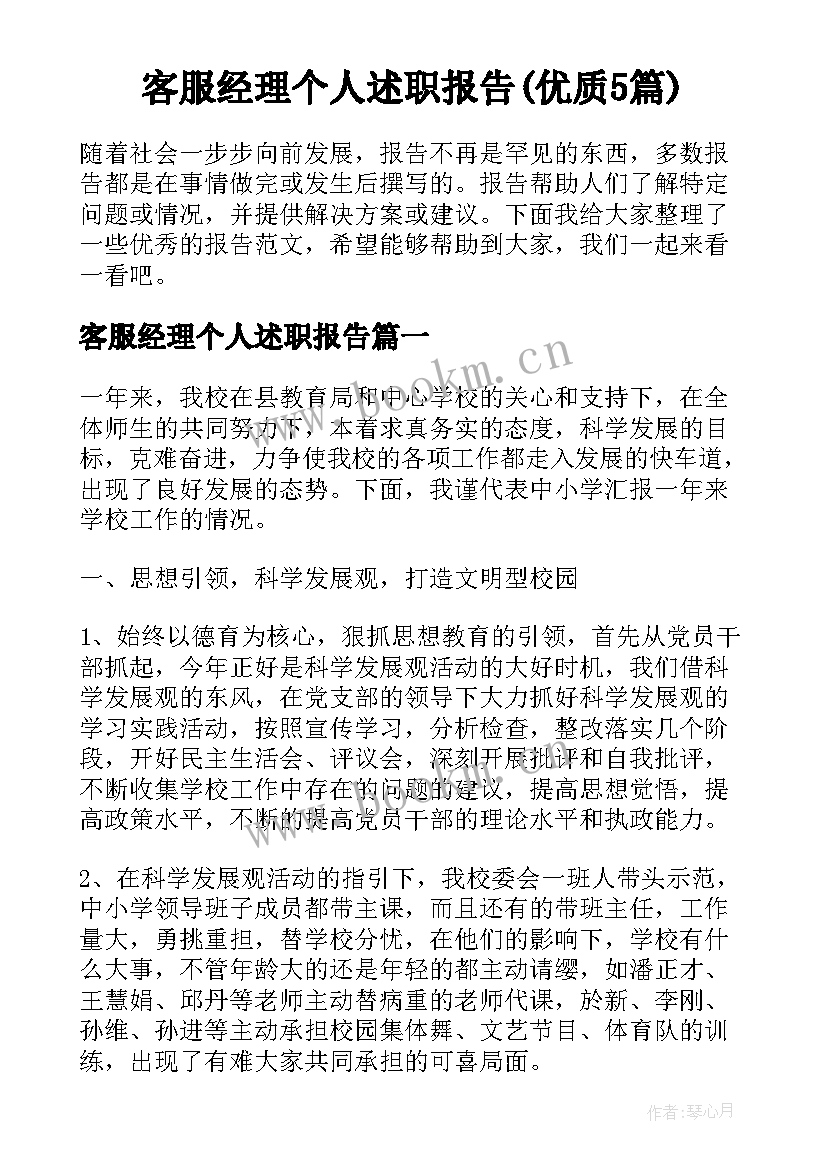 客服经理个人述职报告(优质5篇)