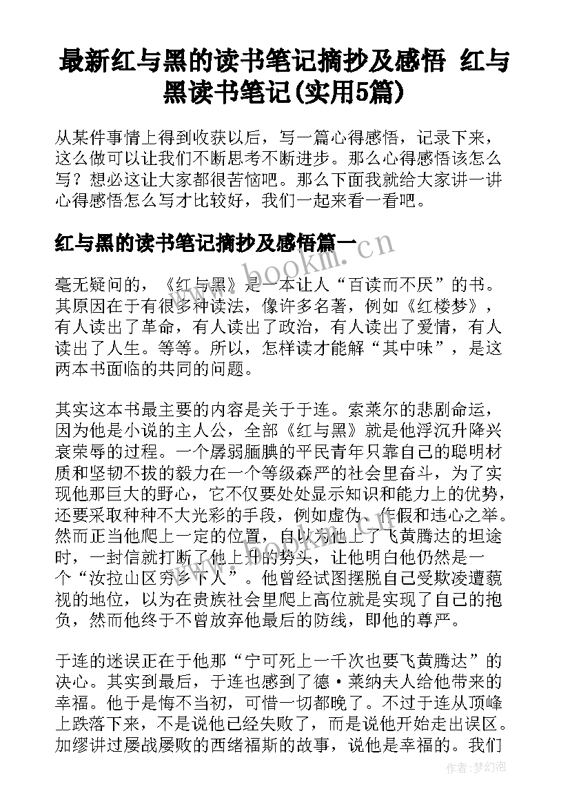 最新红与黑的读书笔记摘抄及感悟 红与黑读书笔记(实用5篇)