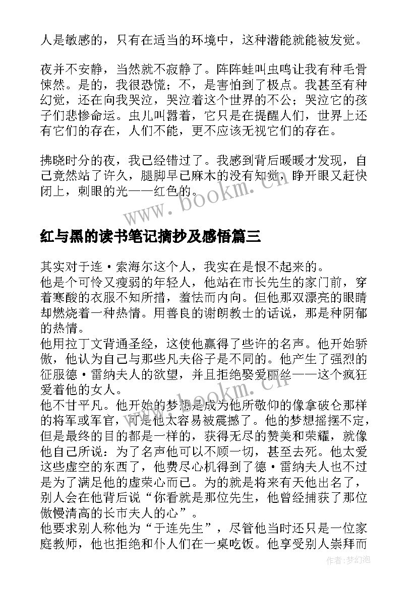 最新红与黑的读书笔记摘抄及感悟 红与黑读书笔记(实用5篇)