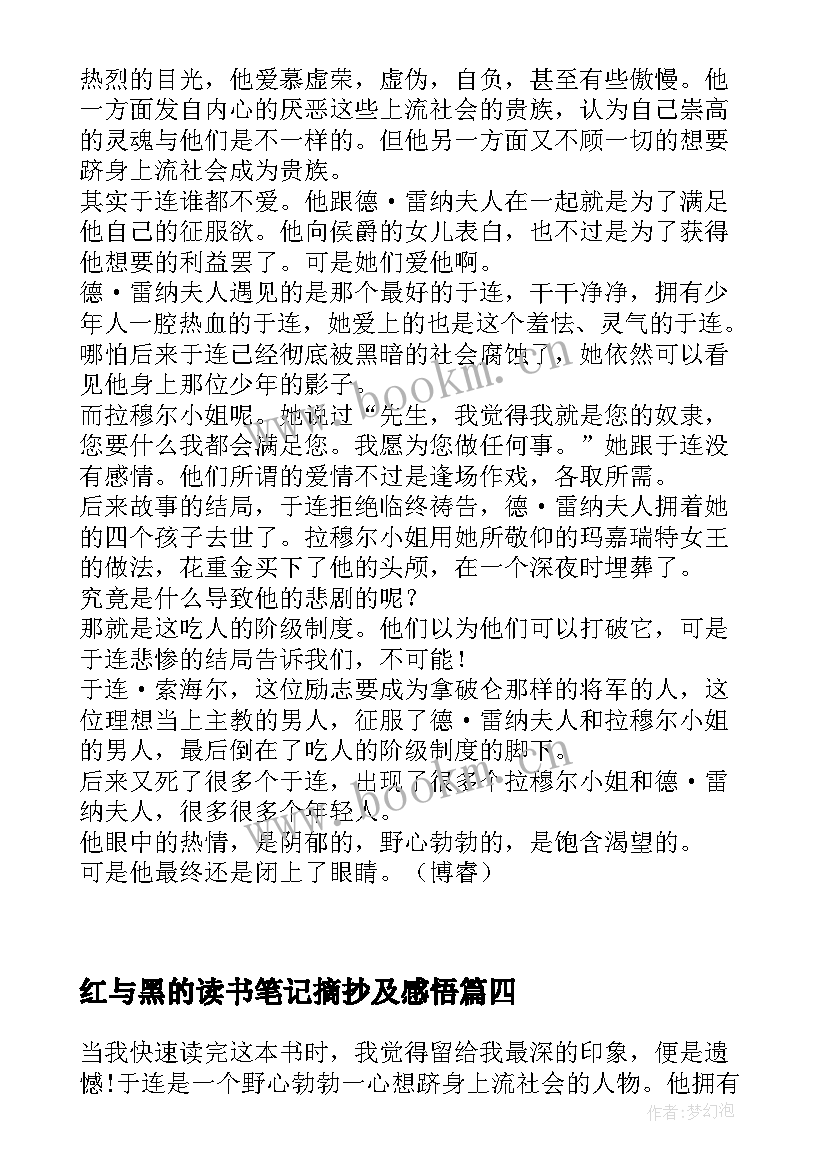 最新红与黑的读书笔记摘抄及感悟 红与黑读书笔记(实用5篇)