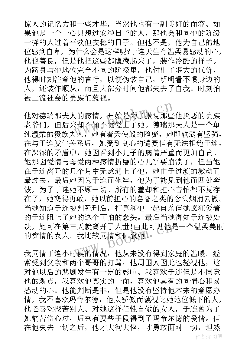 最新红与黑的读书笔记摘抄及感悟 红与黑读书笔记(实用5篇)