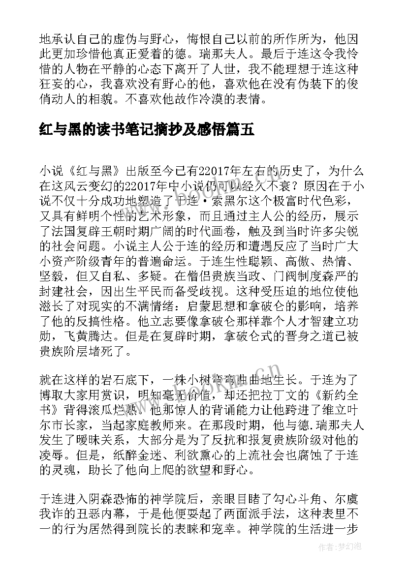 最新红与黑的读书笔记摘抄及感悟 红与黑读书笔记(实用5篇)