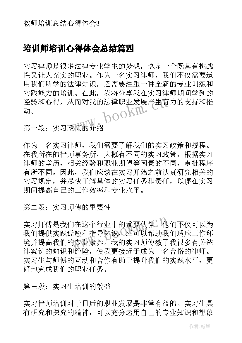 培训师培训心得体会总结(汇总8篇)