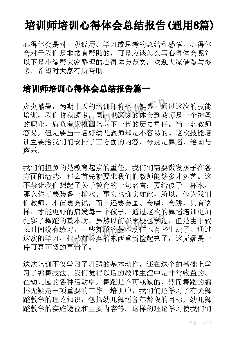 培训师培训心得体会总结报告(通用8篇)