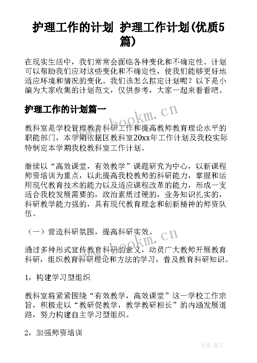 护理工作的计划 护理工作计划(优质5篇)